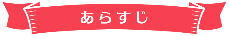 あらすじ