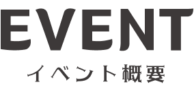 EVENT イベント概要