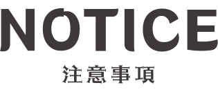 NOTICE 注意事項