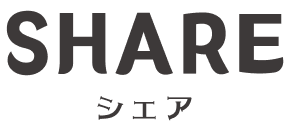 SHARE シェア