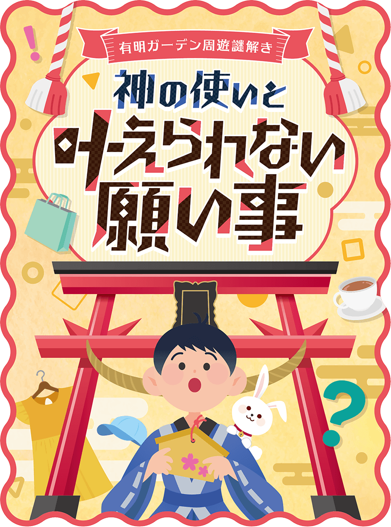 神の使いと叶えられない願い事